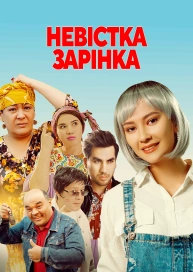 Невестка Заринка