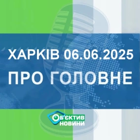Харків уголос 6.06.2025р.| МГ«Об’єктив»