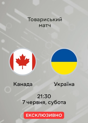 Канада — Україна. Товариський матч. Огляд матчу