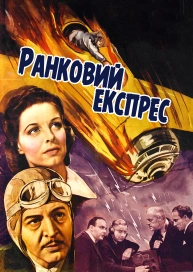 Утренний экспресс