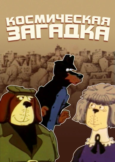Космическая загадка