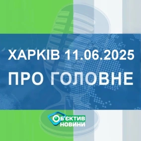 Харків уголос 11.06.2025р.| МГ«Об’єктив»