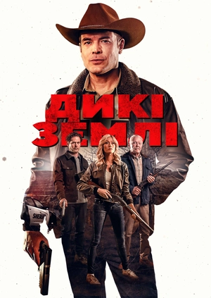 Дикі землі