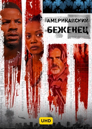 Американский беженец UHD