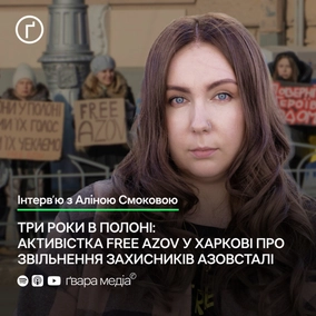 Три роки в полоні: активістка Free Azov у Харкові про звільнення захисників Азовсталі | Ґвара
