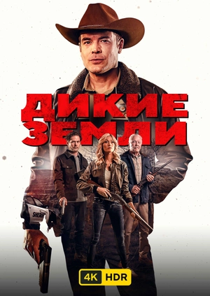 Дикие земли UHD HDR