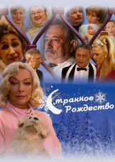 Странное Рождество