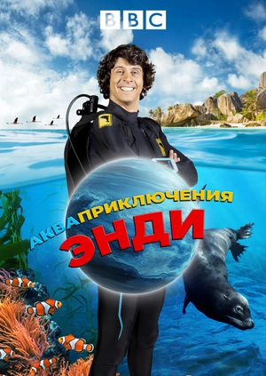 Акваприключения Энди
