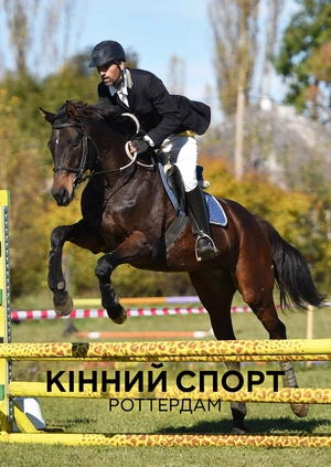 Кінний спорт. Роттердам