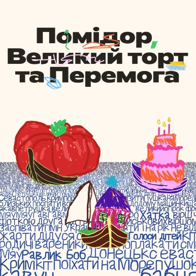 Помідор, Великий торт та Перемога