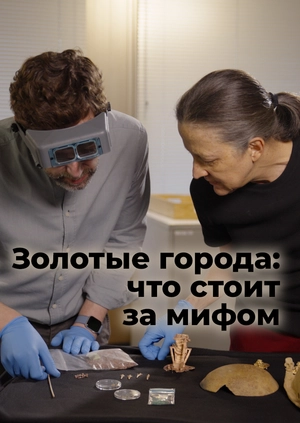 Золотые города: что стоит за мифом