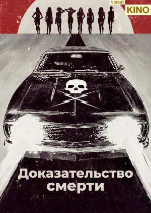 Доказательство смерти