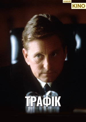 Трафік
