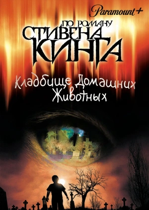 Кладбище домашних животных