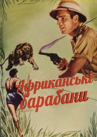 Африканські барабани