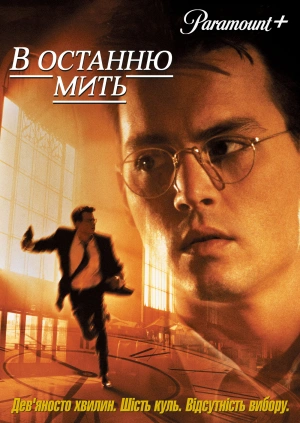В останню мить