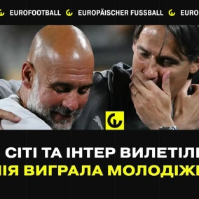 Ман Сіті та Інтер вилетіли з КЧС, Англія виграла молодіжне Євро