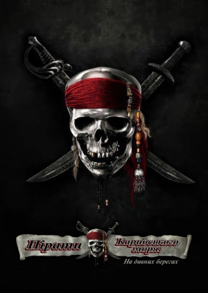 Пірати Карибського моря: На дивних берегах