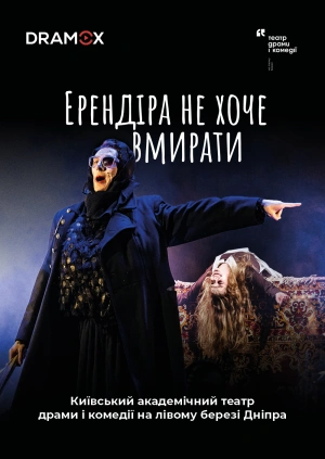 Ерендіра не хоче вмирати