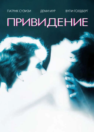 Привидение