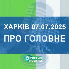 Харків уголос 7.07.2025р.| МГ«Об’єктив»