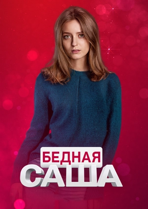 Бедная Саша