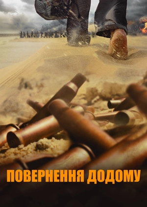 Повернення додому