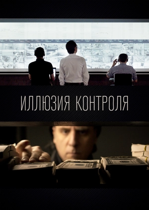 Иллюзия контроля