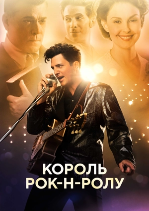 Король рок-н-ролу